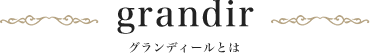 グランティールとは