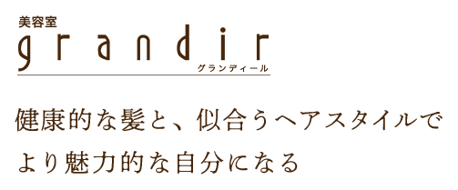 健康的な髪と、似合うヘアスタイルでより魅力的な自分になる